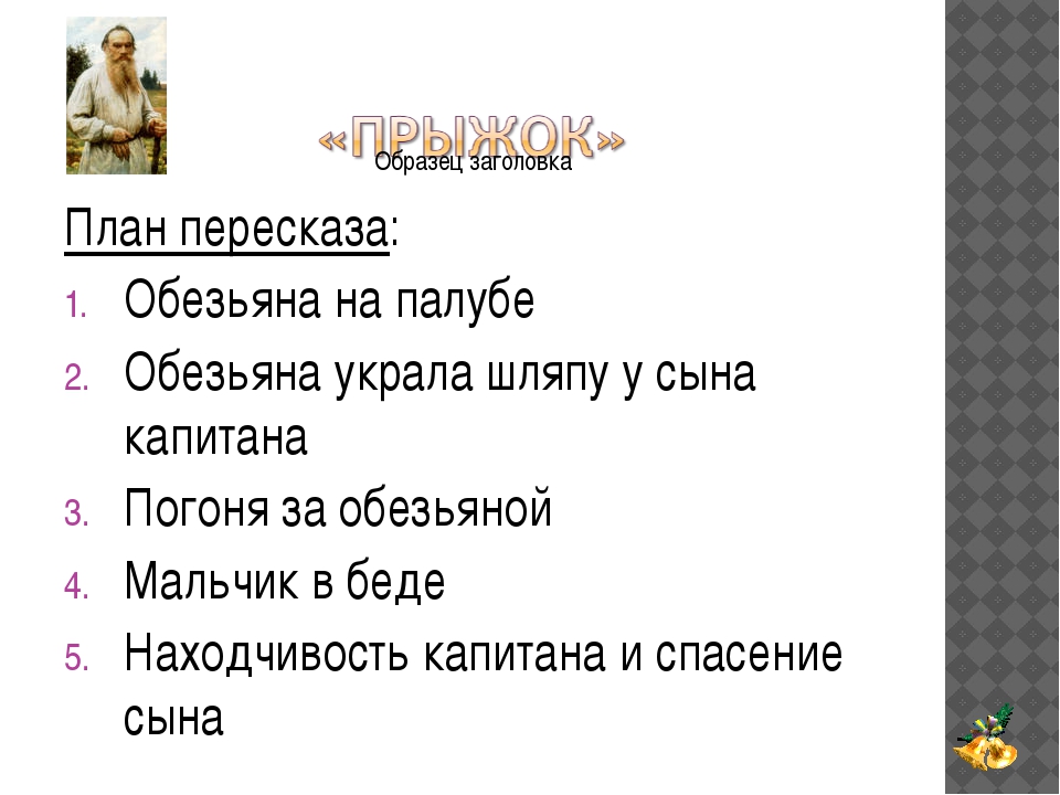 Читательский дневник «прыжок» льва толстого