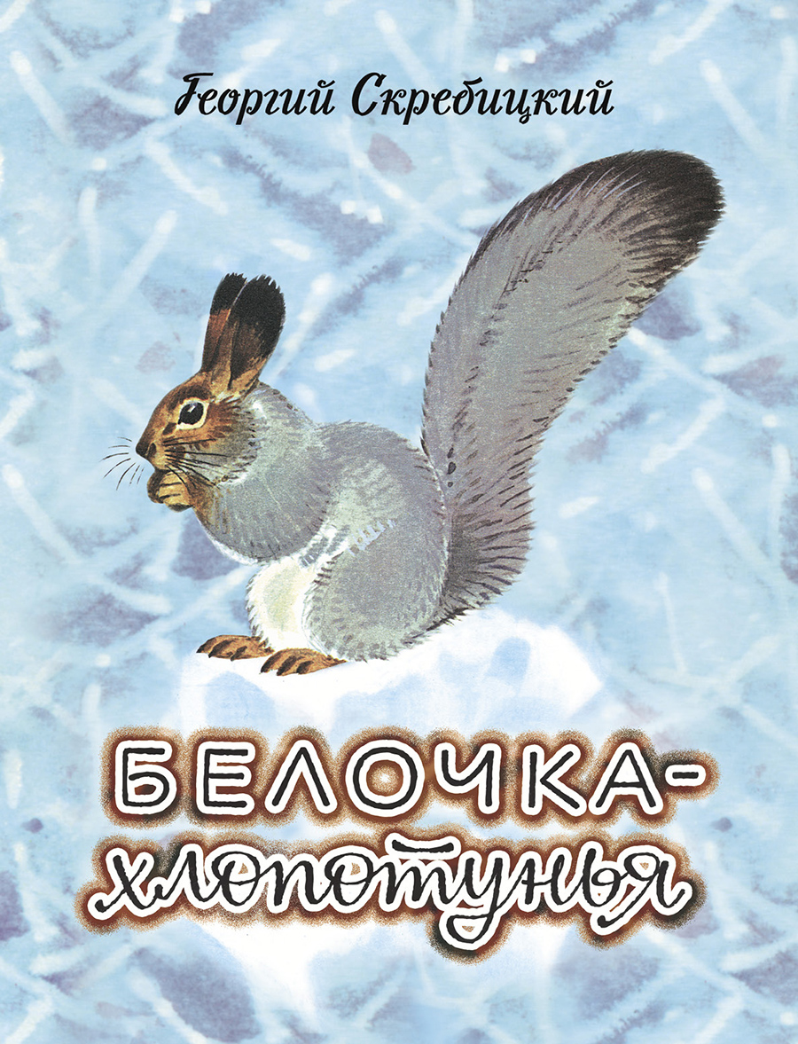 Белочка-хлопотунья - сказки скребицкого: читать с картинками, иллюстрациями - сказка dy9.ru