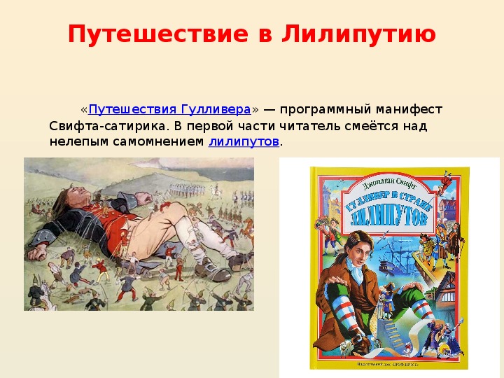 Анализ книги «путешествия гулливера» (д. свифт)