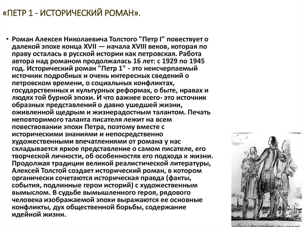 "петр первый" (толстой): анализ романа, образ петра, система персонажей - толстой а.н.