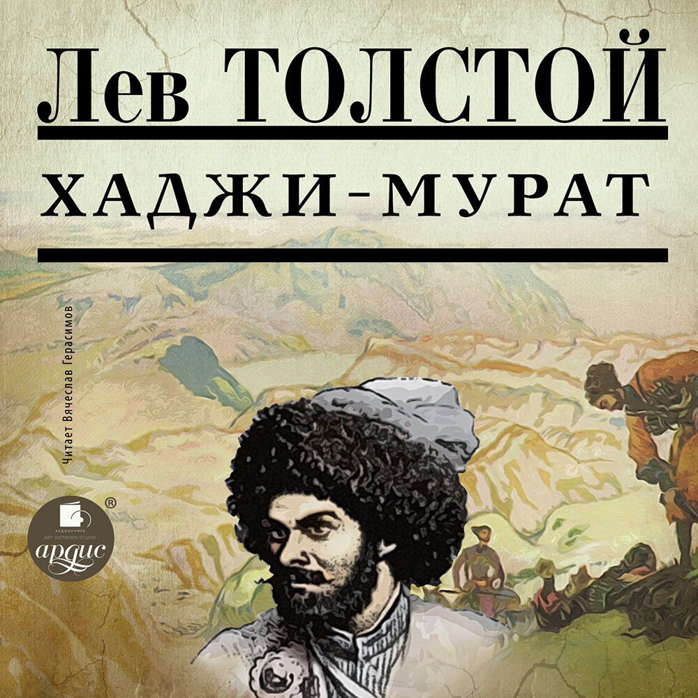 Хаджи мурат главные герои для читательского дневника. анализ произведения л.н