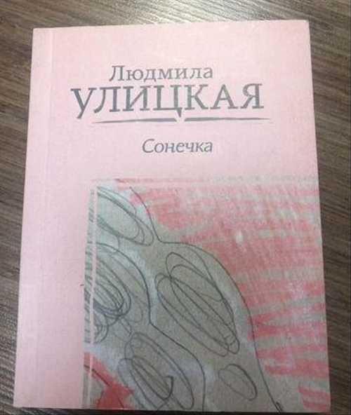 Людмила улицкая ★ сонечка читать книгу онлайн бесплатно