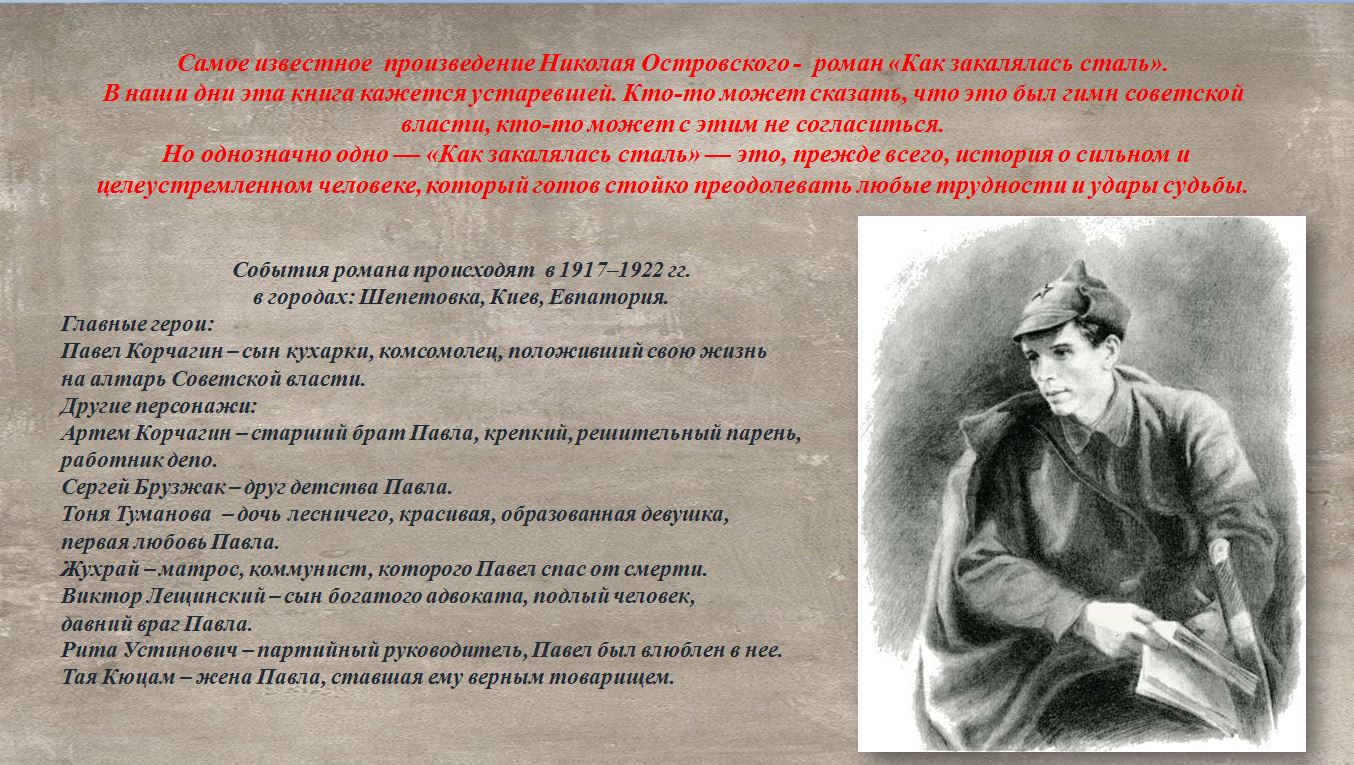 Как закалялась сталь