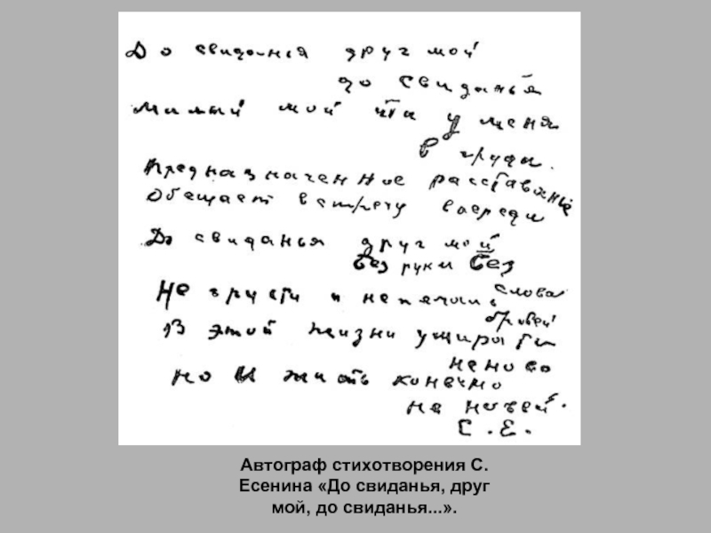 Попов в. до свиданья, друг мой, до свиданья - с.а. есенин  :::  жизнь моя, иль ты приснилась мне...