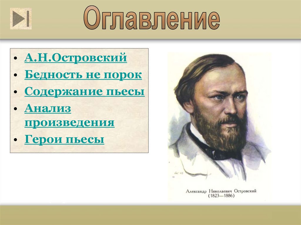 Краткое содержание и анализ пьесы островского «бедность не порок»
