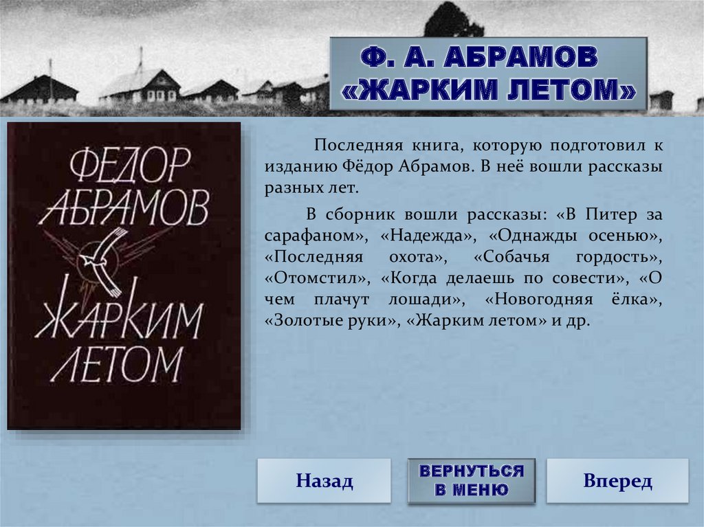 Рецензия на повесть ф. а. абрамова «поездка в прошлое» : сочинение : литература и русский язык