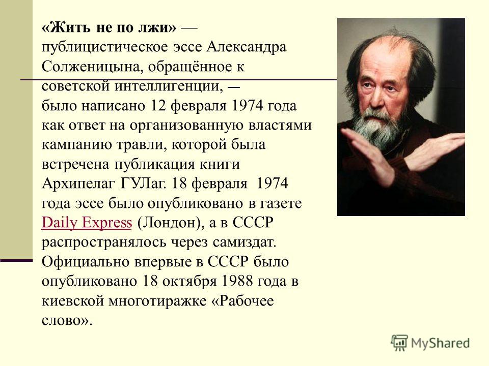 Жить не по лжи: сочинение по теме солженицын