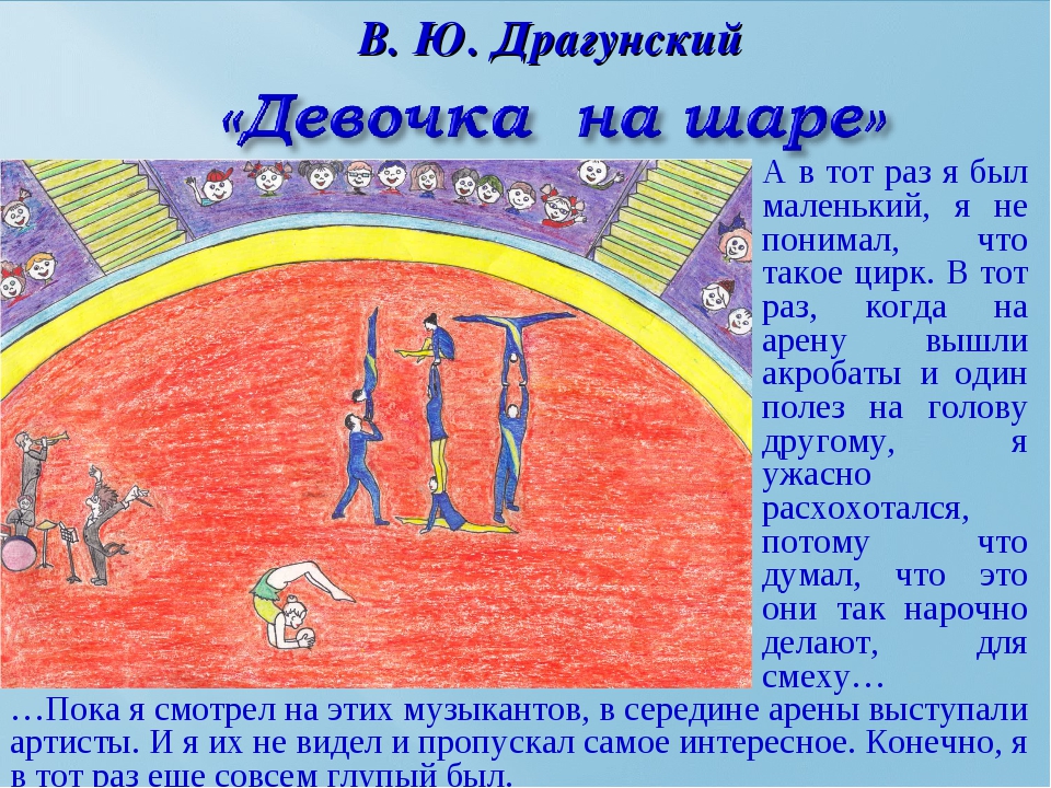 «девочка на шаре» краткое содержание для читательского дневника по рассказу драгунского (3 класс) – отзыв, главная мысль, сюжет, суть