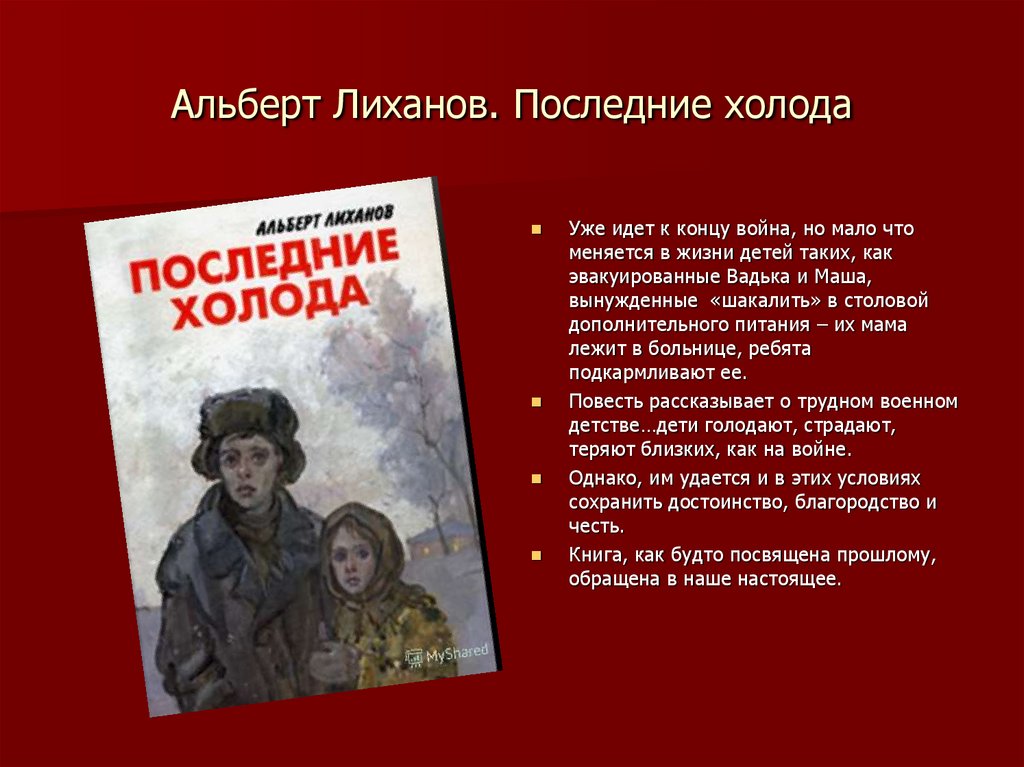 Краткое содержание лиханов последние холода для читательского дневника, читать краткий пересказ онлайн