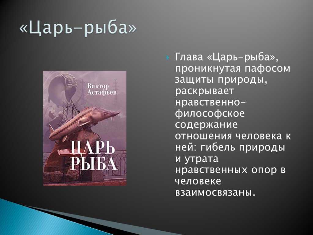 Главные герои повести царь-рыба астафьева