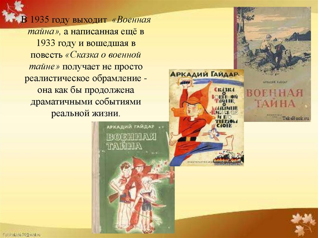 Краткое содержание военная тайна гайдар ❤️ - краткие содержания
