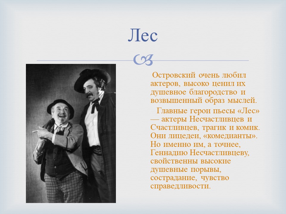 Островский лес анализ пьесы. а. н. островский. «лес». проблематика, конфликт, композиция, система образов. нравственный смысл и символика комедии - русская литература - конспекты уроков - каталог статей - школярик. образовательный портал. актеры в поместь