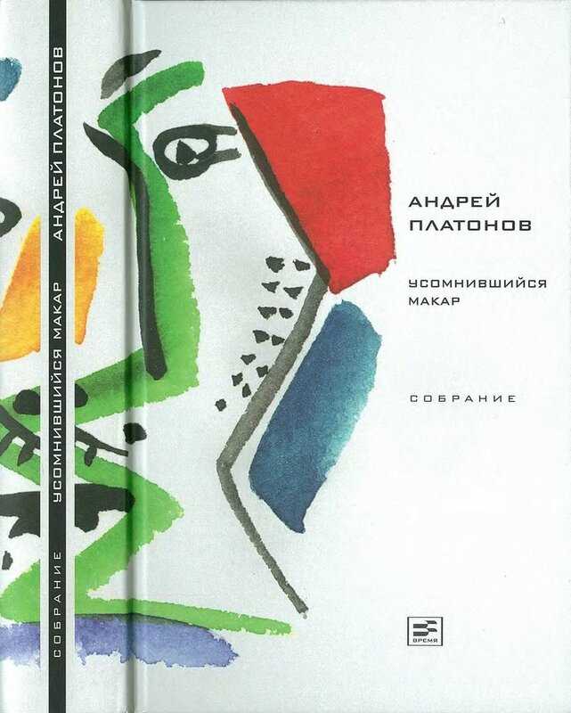 Анализ рассказа платонова усомнившийся макар 11 класс, сочинение