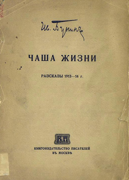Иван бунин ★ чаша жизни читать книгу онлайн бесплатно