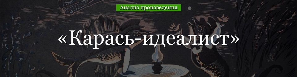 «карась-идеалист» анализ произведения салтыкова-щедрина – идея, тема, смысл, проблемы рассказа