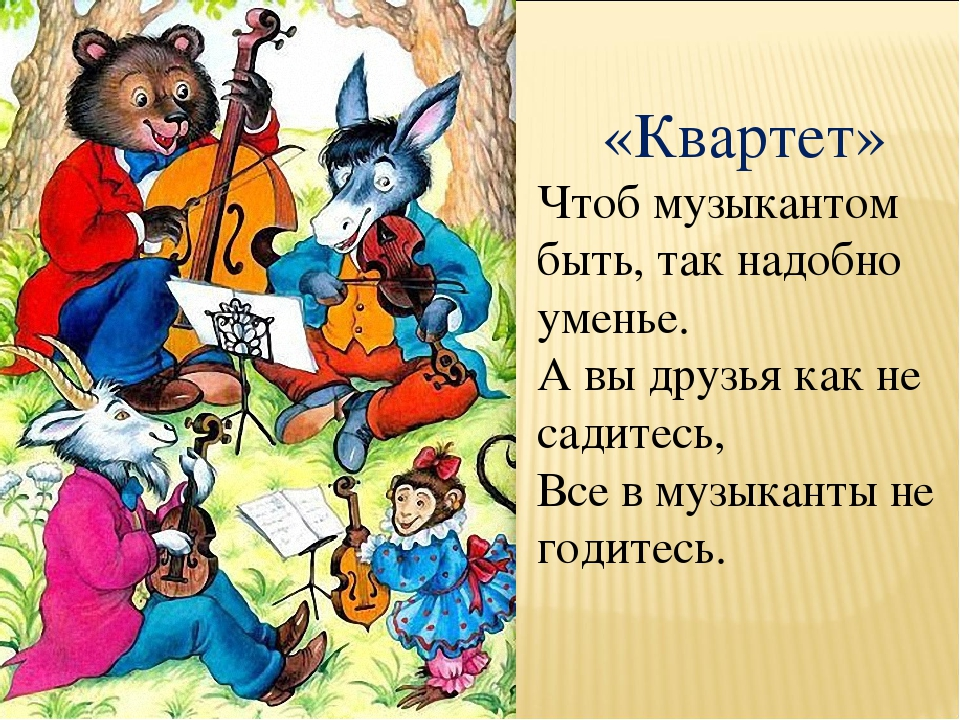 «квартет» ️ анализ и мораль басни и.а. крылова, история создания