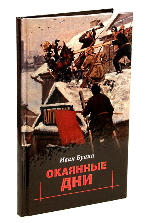 «окаянные дни» - краткое содержание книги ивана бунина