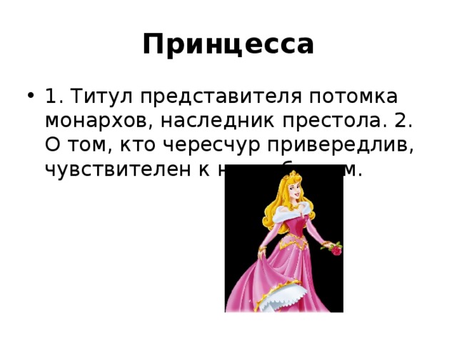 "принцесса на горошине"