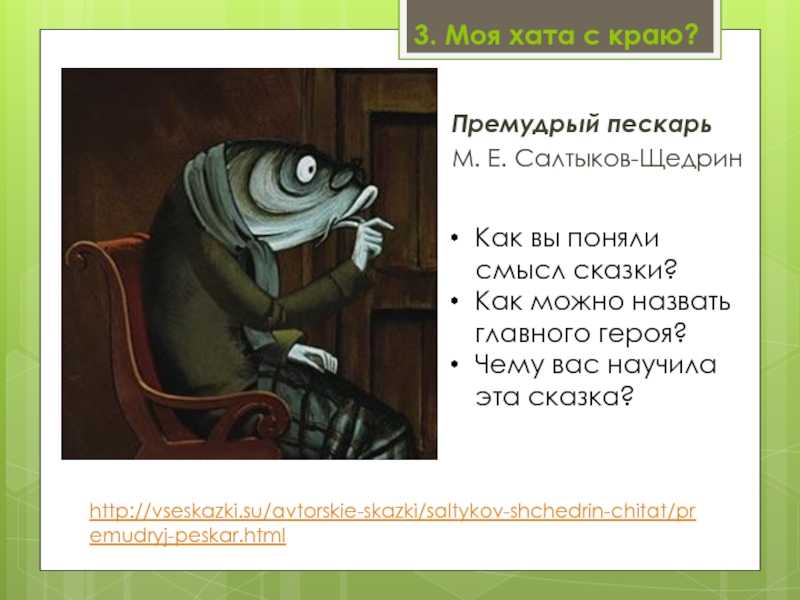 Главные герои премудрый пескарь для читательского дневника. «премудрый пискарь - характеристика литературного героя