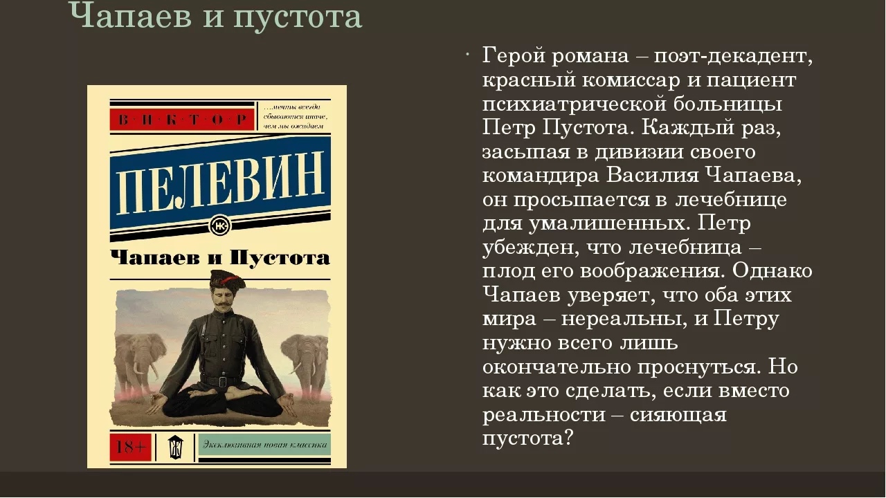 "чапаев и пустота" в. пелевина