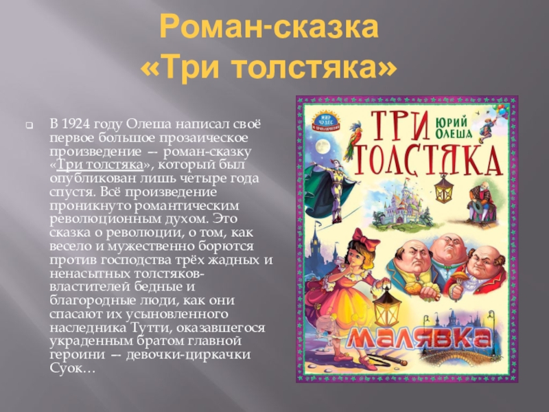 Сочинение по произведению три толстяка олеши
