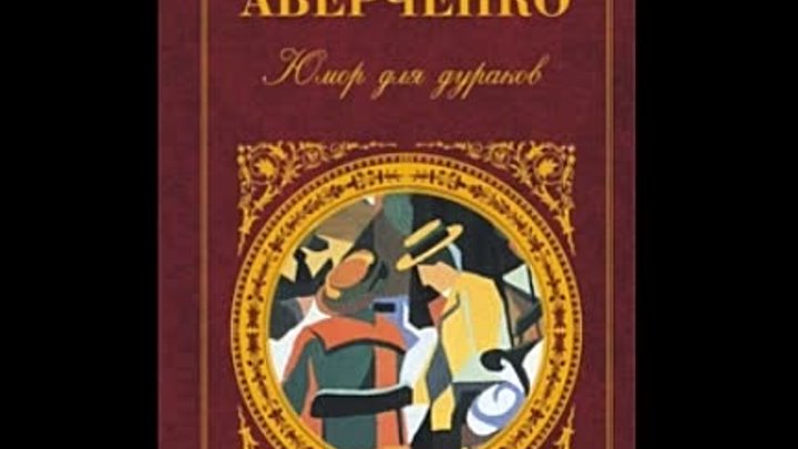 Анализ произведения «вечером» аверченко: тема и композиция рассказа, краткое содержание, открытия лидочки