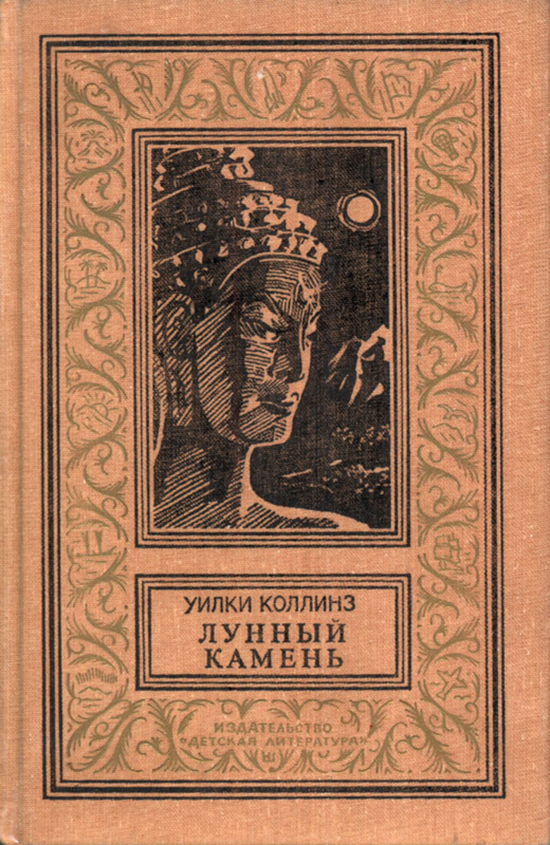 Краткие содержания произведений - уилки коллинз - лунный камень