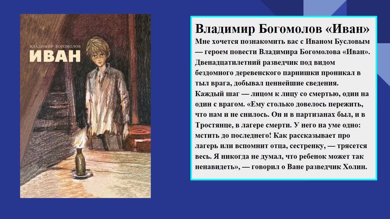 Кратко «иван» в. о. богомолов
