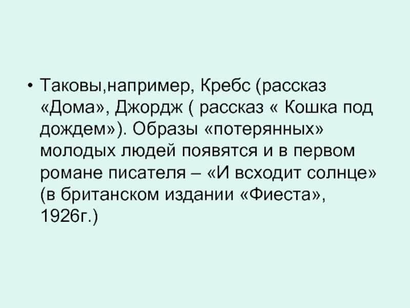 Хемингуэй кошка под дождем краткое. эрнест хемингуэй: кошка под дождем. краткое изложение кошка под дождем хемингуэй