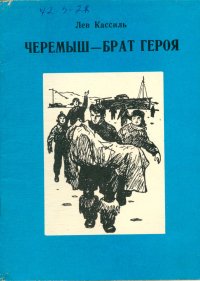 Черемыш брат героя сочинение