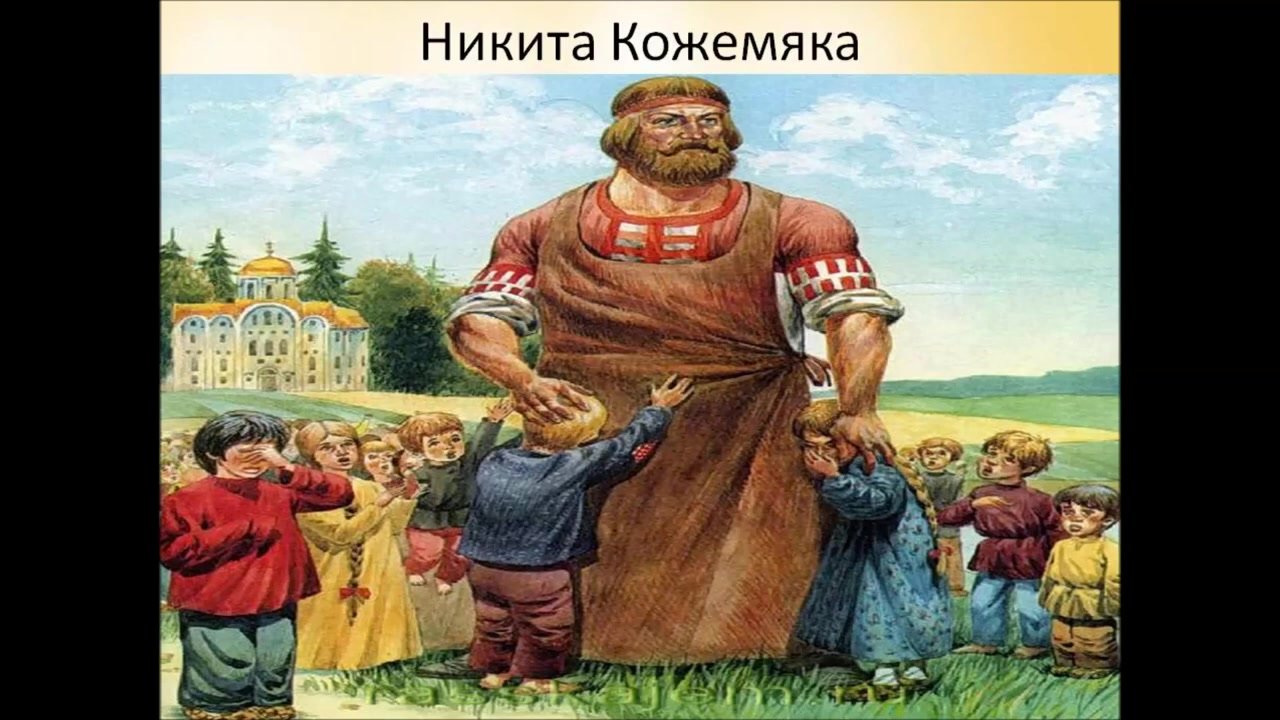 Никита кожемяка сказка краткое содержание для читательского дневника - граматика и образование на pisanino.ru