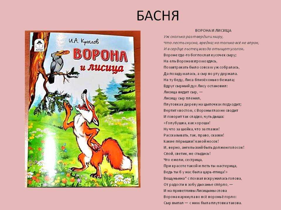 Анализ басен крылова: краткое содержание вороны и лисицы и главная мысль в читательском дневнике