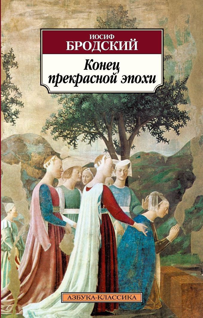 Иосиф бродский конец прекрасной эпохи анализ