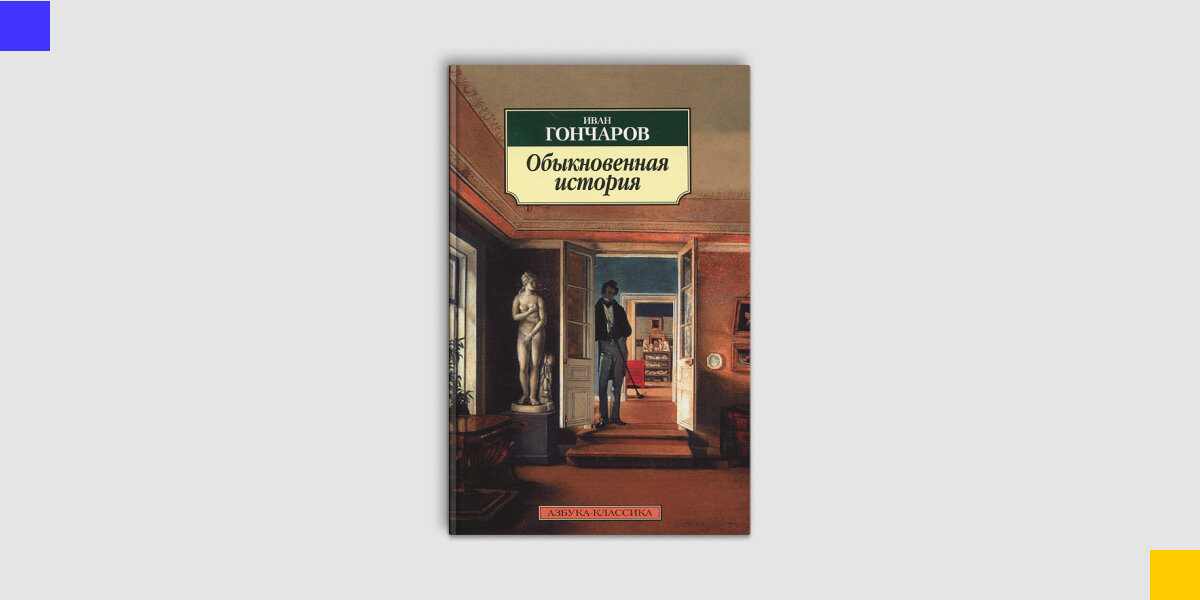 «обыкновенная история» — анализ произведения гончарова