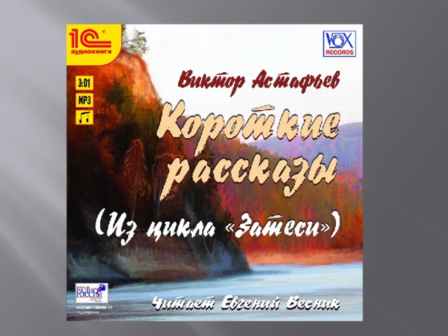 Рассказ хвостик астафьев краткое содержание. астафьев виктор петрович