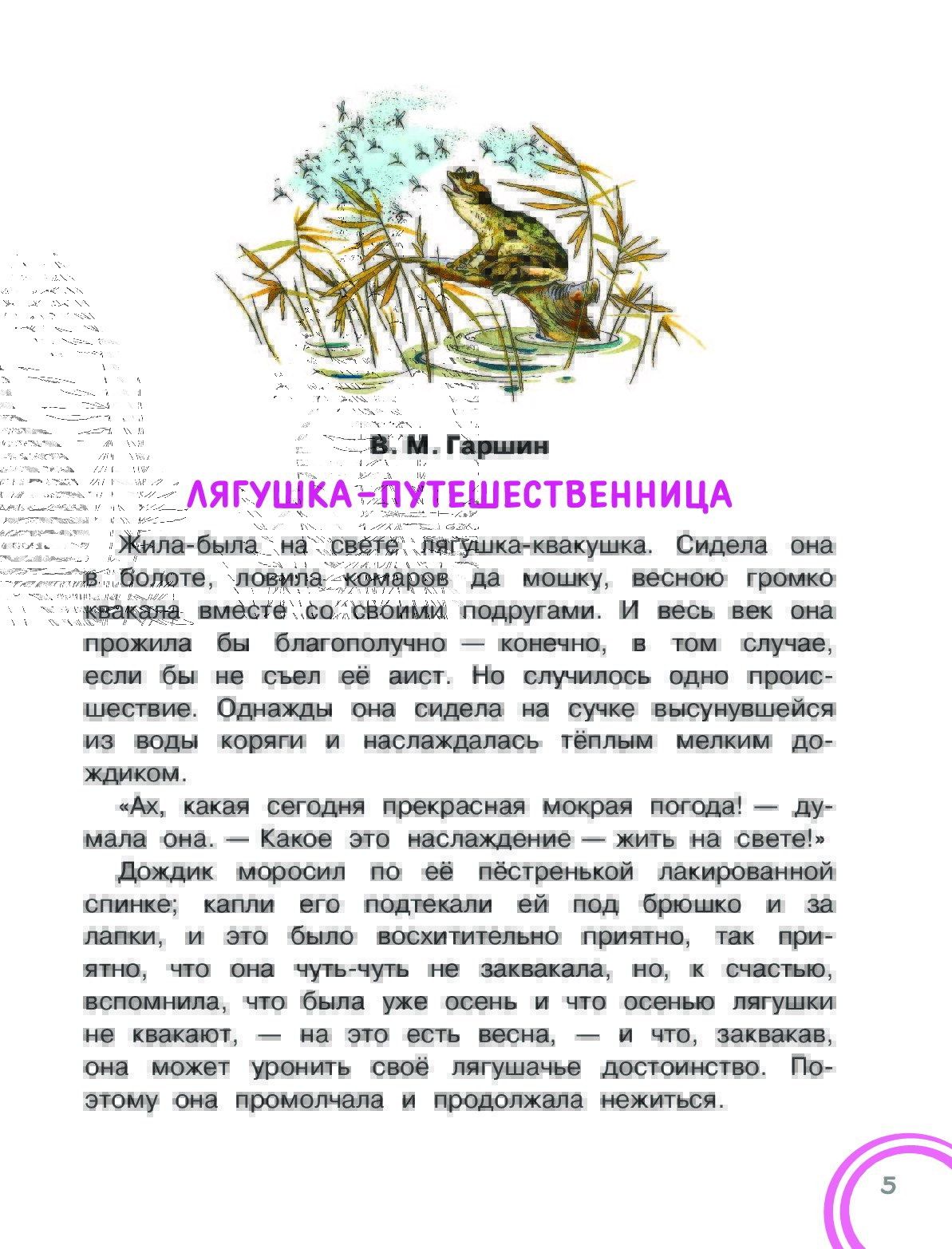 Лягушка-путешественница. с вопросами и ответами для почемучек. сказки (в. м. гаршин, 1875-1888)
