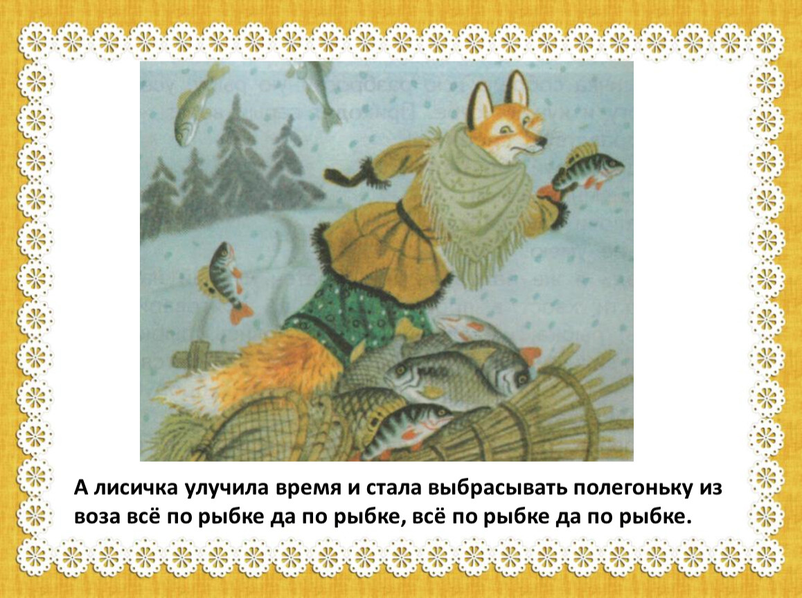 Читательский дневник по сказке «лисичка-сестричка и волк»