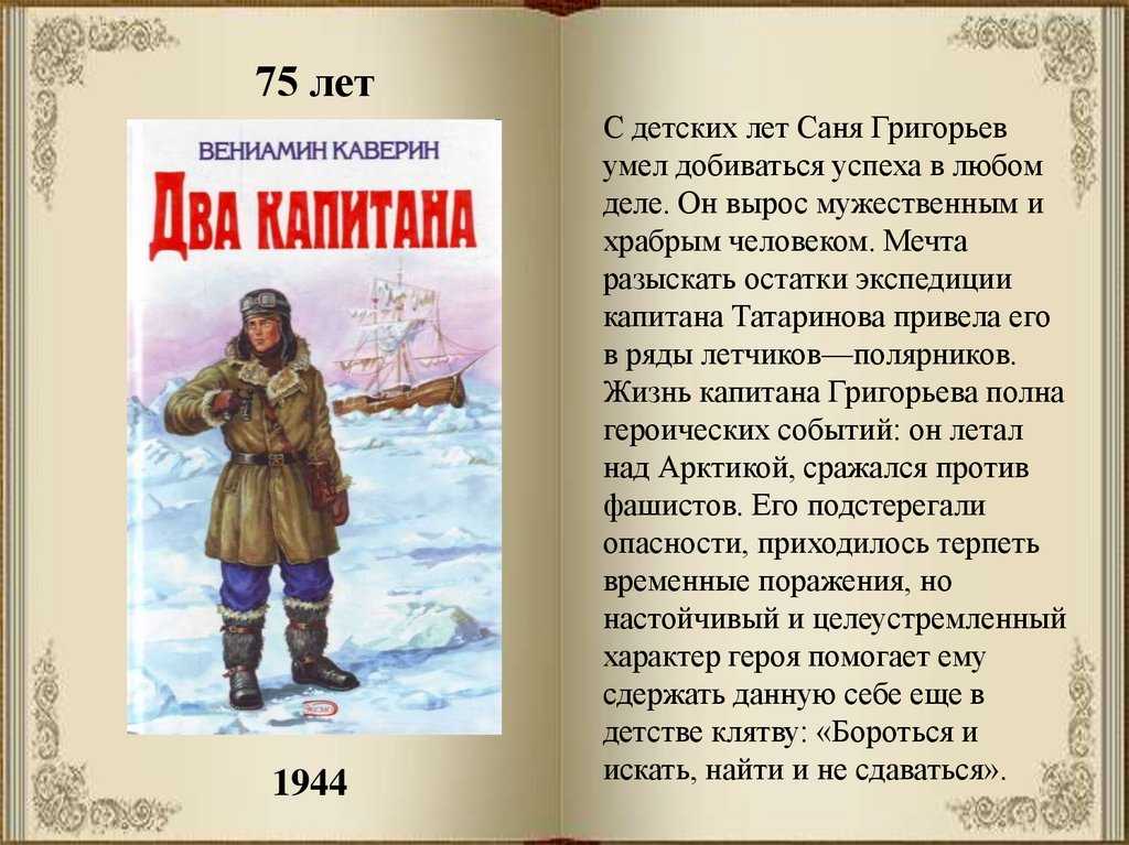 Роман «два капитана» для читательского дневника: анализ, краткое содержание, описание героев и главная мысль