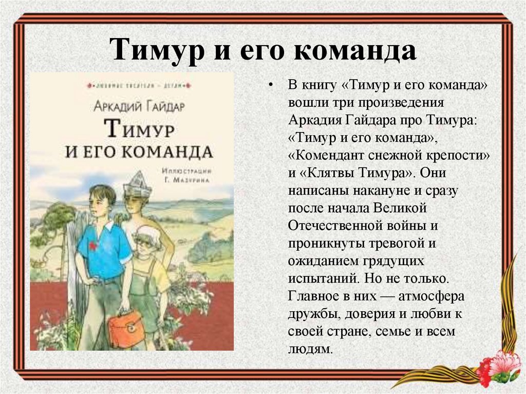 Урок литературного чтения в 4 классе по фгос. гайдар «тимур и его команда»