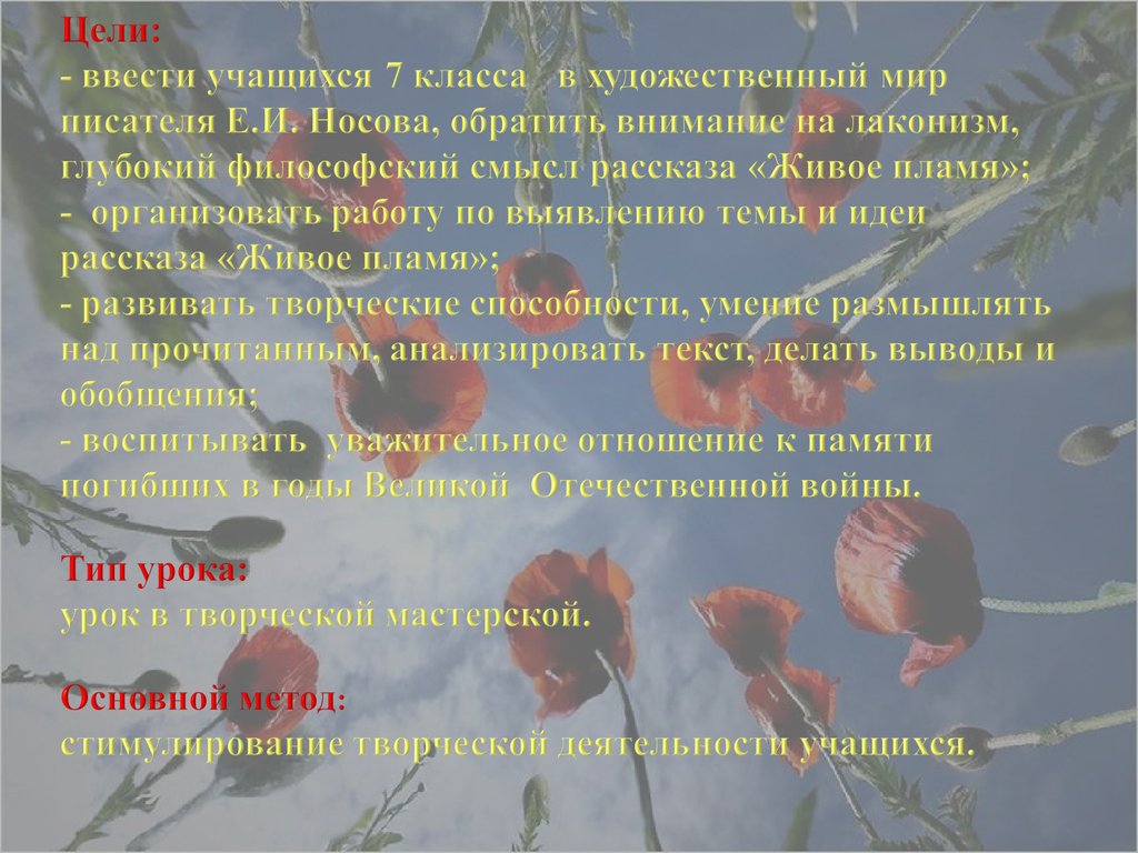 Методическая разработка
«не дать погаснуть живому огню»
( урок литературы по рассказу
е.носова «живое пламя», 7 класс) | русский язык и литература  | современный урок