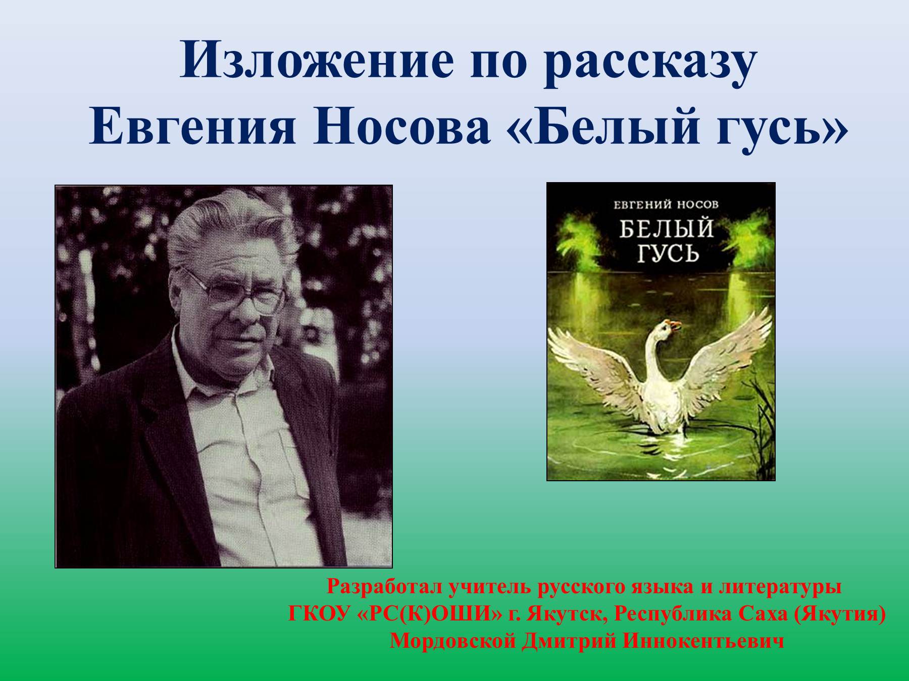 Изложение по рассказу  евгения носова «белый гусь