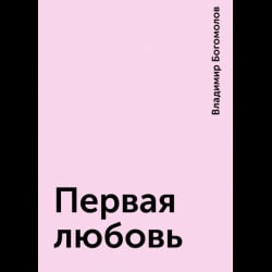 Как написать отзыв на спектакль "первая любовь" богомолова - подробное руководство