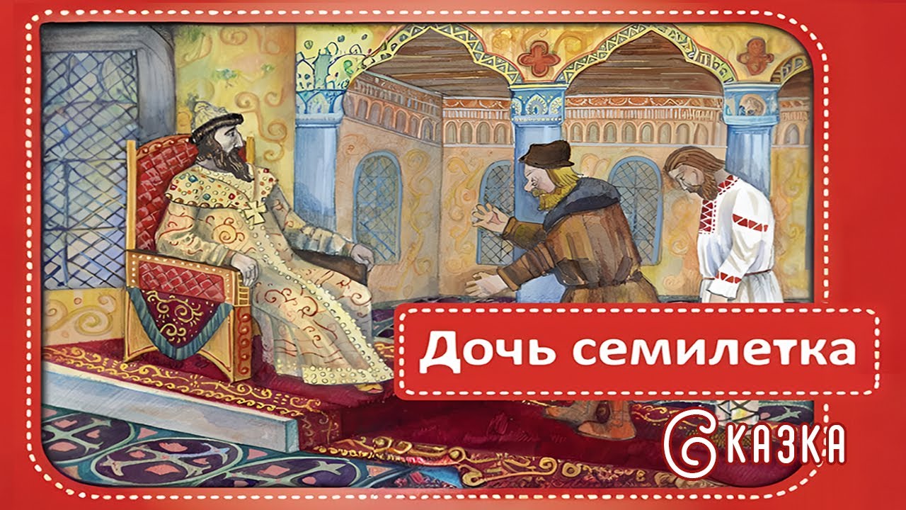 Русская народная сказка «дочь-семилетка. дочь-семилетка