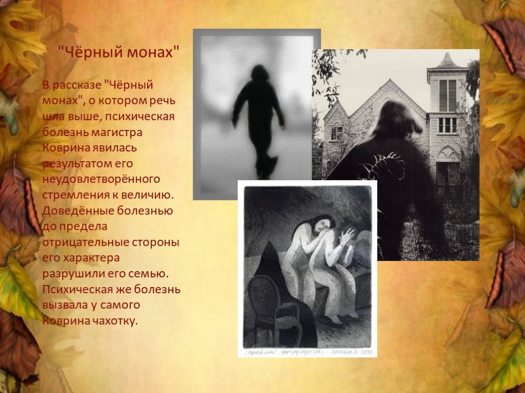 Глава 2. система мотивов повести "чёрный монах". проблематика и художественные особенности повести а.п. чехова "черный монах" - дипломная работа