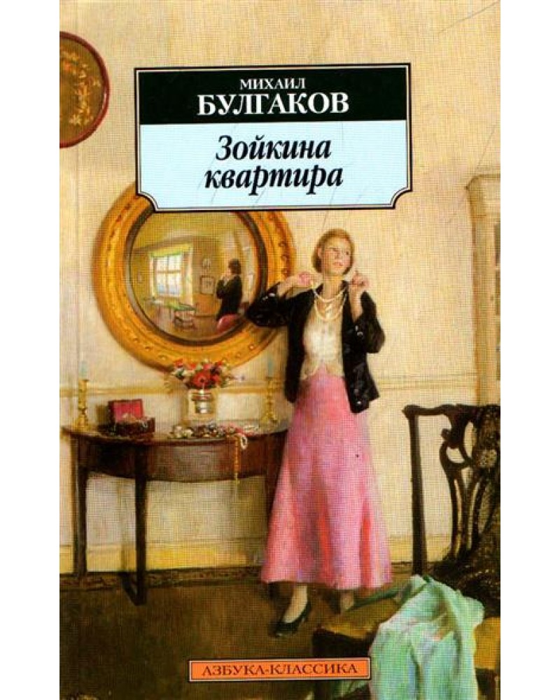 Драматургический сюжет м.а. булгакова : пространство и время в пьесах "зойкина квартира", "бег", "блаженство"
