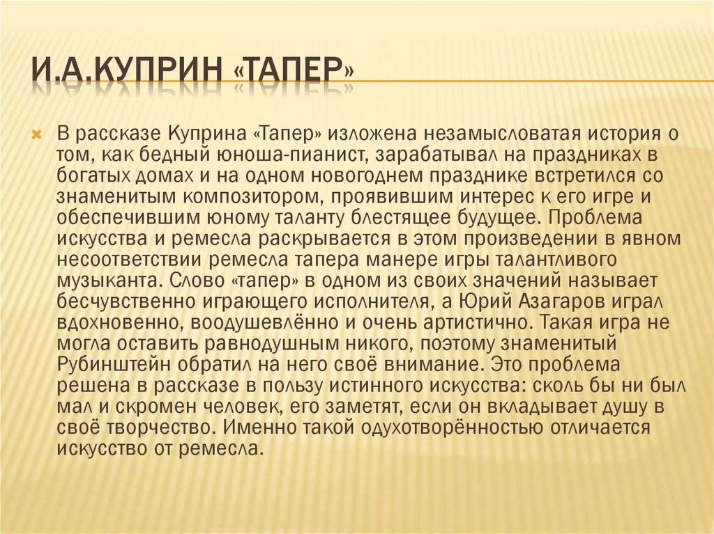 Рассказ тапер впечатление 2 3 предложения
