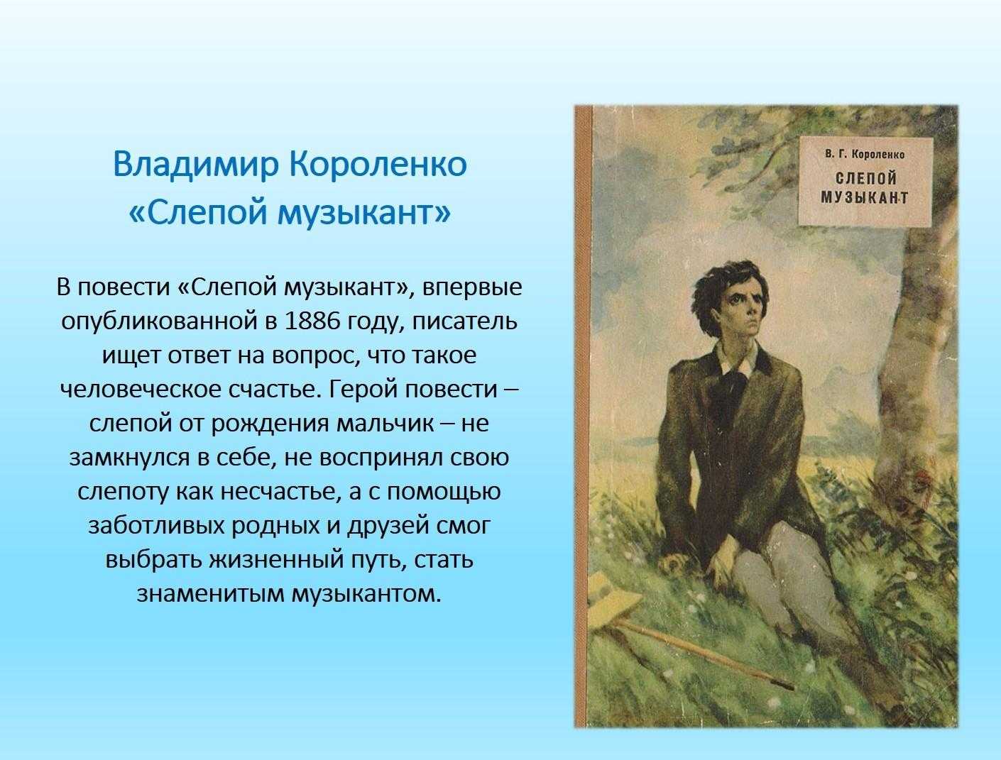 Автор рассказа слепой музыкант. «слепой музыкант» сокращенно. другие пересказы и отзывы для читательского дневника