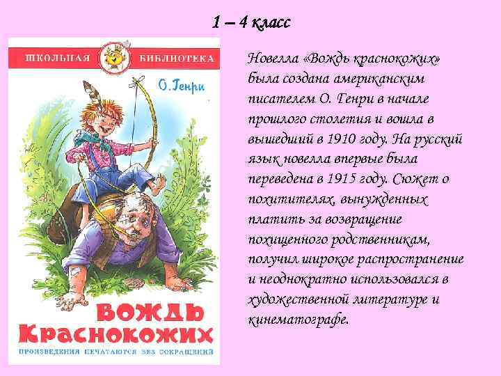 Вождь краснокожих — краткое содержание для читательского дневника повести о. генри