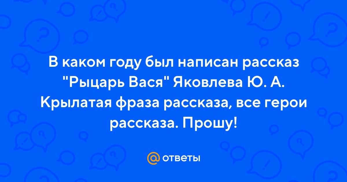 Главные герои рассказа рыцарь вася