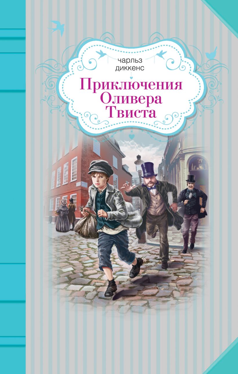 «оливер твист» - краткое содержание романа чарльза диккенса